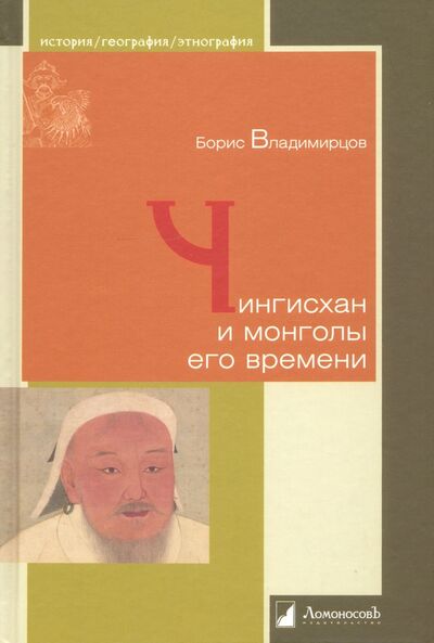 Книга: Чингисхан и монголы его времени (Владимирцов Борис Яковлевич) ; Ломоносовъ, 2021 