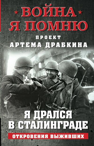 Книга: Я дрался в Сталинграде. Откровения выживших (Драбкин Артем Владимирович) ; Яуза, 2021 
