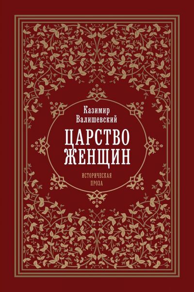 Книга: Царство женщин (Валишевский Казимир) ; Рипол-Классик, 2021 