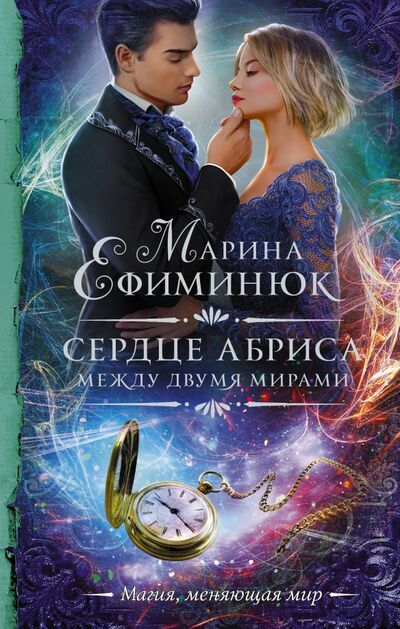 Книга: Между двумя мирами. Сердце Абриса (Ефиминюк Марина Владимировна) ; АСТ, 2021 