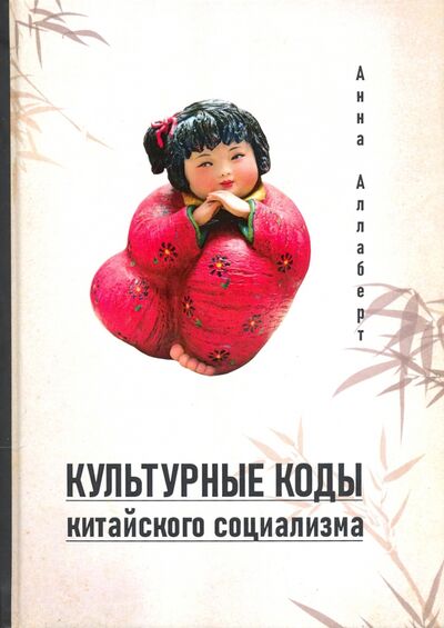 Книга: Культурные коды китайского социализма (Аллаберт Анна Владимировна) ; Шанс, 2021 