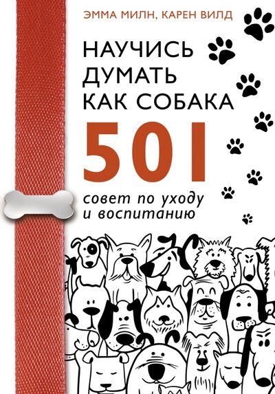 Книга: Научись думать как собака. 501 совет по уходу и воспитанию (Милн Эмма, Вилд Карен) ; АСТ, 2021 