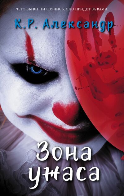Книга: Зона ужаса (Александр К. Р.) ; АСТ, 2021 