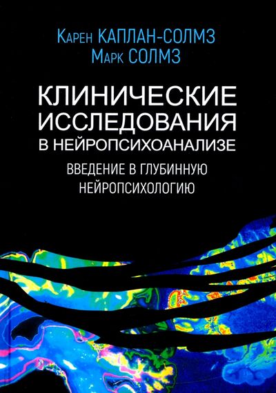 Книга: Клинические исследования в нейропсихоанализе (Каплан-Солмз Карен, Солмз Марк) ; Академический проект, 2021 