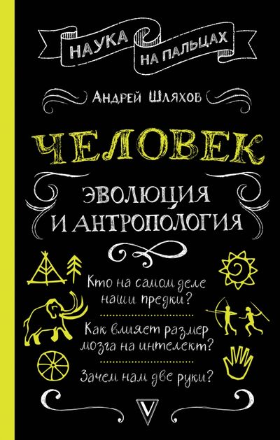 Книга: Человек. Эволюция и антропология... (Шляхов Андрей Левонович) ; АСТ, 2021 
