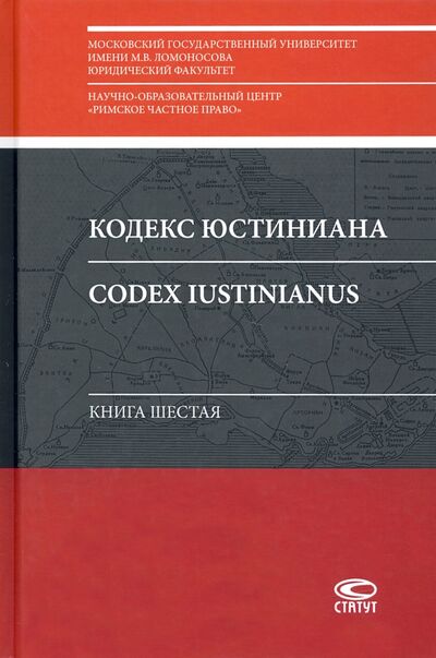 Книга: Кодекс Юстиниана = Codex Iustinianus: Книга шестая (Копылов А. (отв. ред.)) ; Статут, 2021 