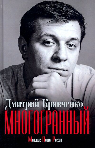 Книга: Многогранный (Кравченко Дмитрий В.) ; Зебра-Е, 2021 