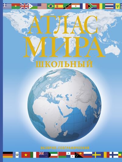 Книга: Атлас мира школьный. Обзорно-географический (Юрьева М.В. (составитель)) ; АСТ, 2021 