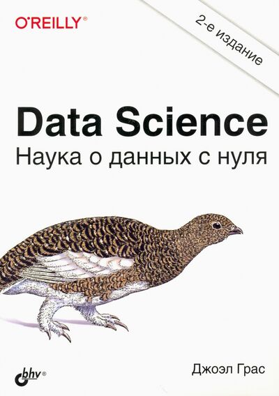 Книга: Data Science. Наука о данных с нуля (Грас Джоэл) ; BHV, 2020 