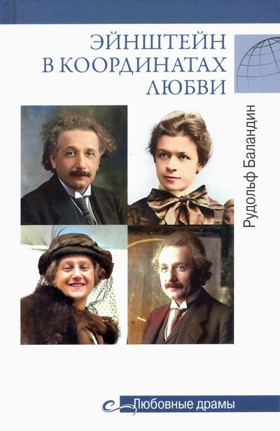 Книга: Эйнштейн в координатах любви (Баландин Рудольф Константинович) ; Вече, 2023 