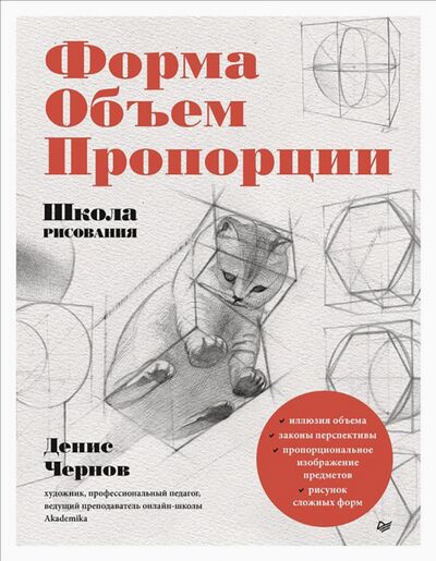 Книга: Школа рисования. Форма, объем, пропорции (Чернов Денис) ; Питер, 2021 