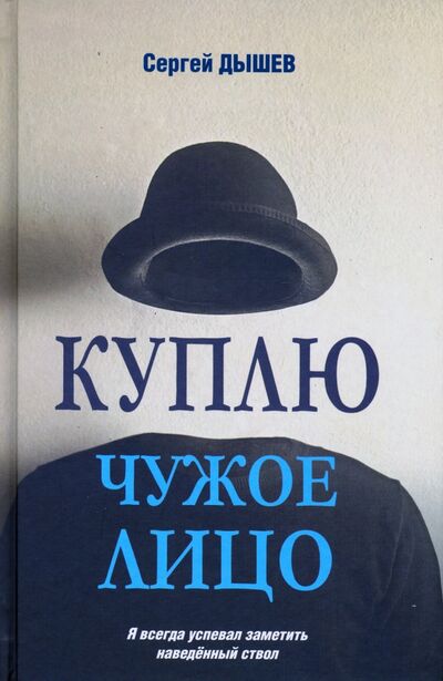 Книга: Куплю чужое лицо (Дышев Сергей Михайлович) ; Вече, 2021 