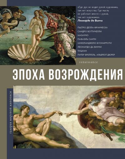 Книга: Эпоха Возрождения (Чудова Анастасия Витальевна) ; АСТ, 2021 