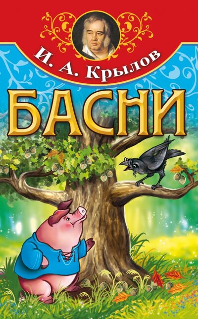 Книга: Басни (Крылов Иван Андреевич) ; Амрита, 2021 