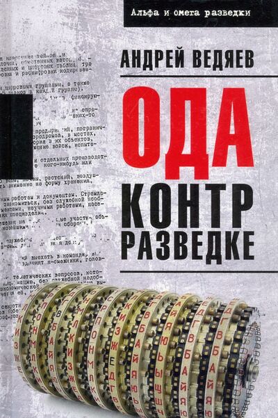 Книга: Ода контрразведке (Ведяев Андрей Юрьевич) ; Вече, 2021 