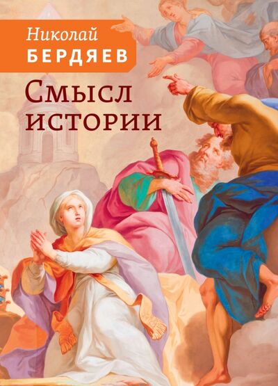 Книга: Смысл истории (Бердяев Николай Александрович) ; Амрита, 2021 