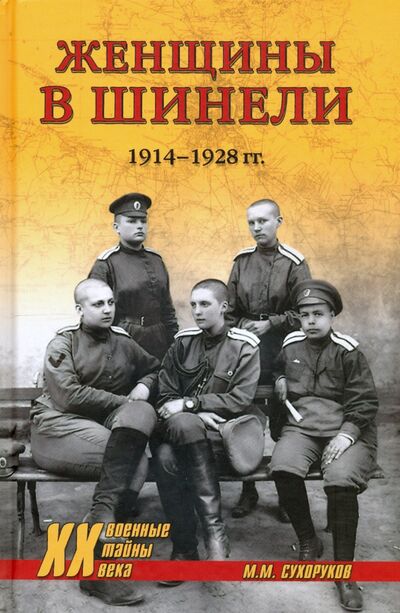 Книга: Женщины в шинели. 1914-1928 гг. (Сухоруков Михаил Михайлович) ; Вече, 2021 