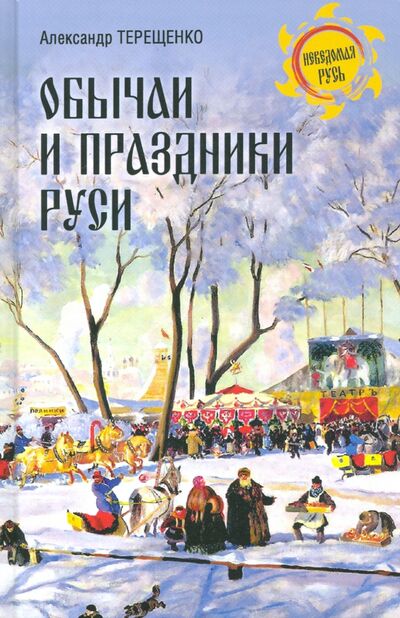 Книга: Обычаи и праздники Руси (Терещенко Александр Власьевич) ; Вече, 2021 