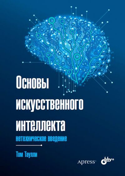Книга: Основы искусственного интеллекта. Нетехническое введение (Таулли Том) ; BHV, 2021 