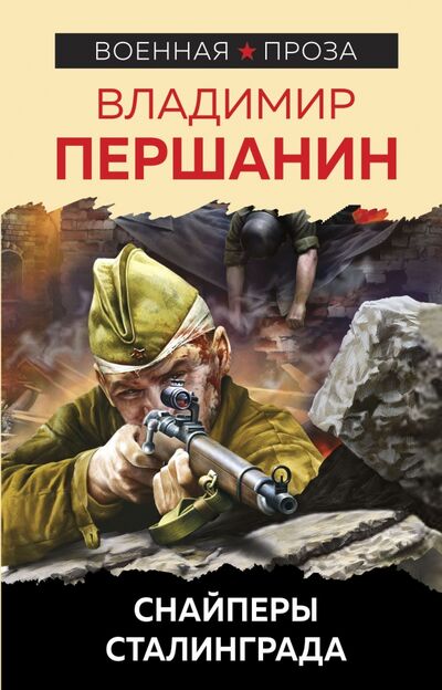 Книга: Снайперы Сталинграда (Першанин Владимир Николаевич) ; Яуза, 2021 