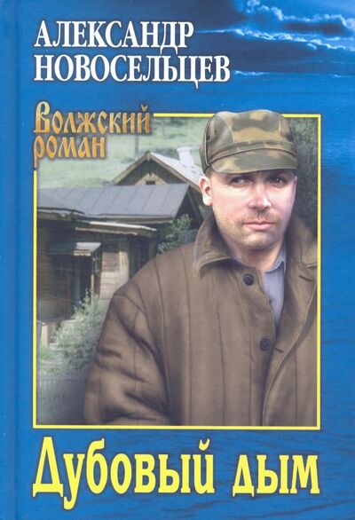 Книга: Дубовый дым (Новосельцев Александр Васильевич) ; Вече, 2021 