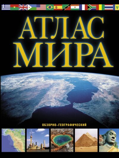 Книга: Атлас мира. Обзорно-географический (Юрьева М.В. (составитель)) ; АСТ, 2021 