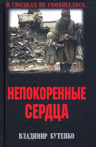 Книга: Непокоренные сердца (Бутенко Владимир Павлович) ; Вече, 2021 