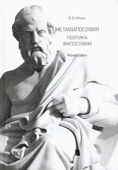 Книга: Метафилософия. Поэтика философии. Монография (Ильин Виктор Васильевич) ; Проспект, 2021 