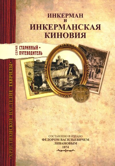 Книга: Инкерман и Инкерманская киновия в Крыму; Альбатрос, 2018 