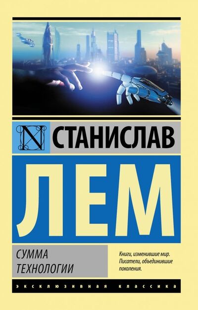 Книга: Сумма технологии (Лем Станислав) ; АСТ, 2022 