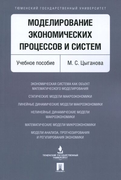 Книга: Моделирование экономических процессов и систем (Цыганова Мария Сергеевна) ; Проспект, 2021 