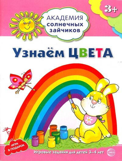 Книга: Узнаём цвета. Развивающие задания и игра для детей 3-4 лет. ФГОС ДО (Ковалева Анна) ; Сфера, 2018 