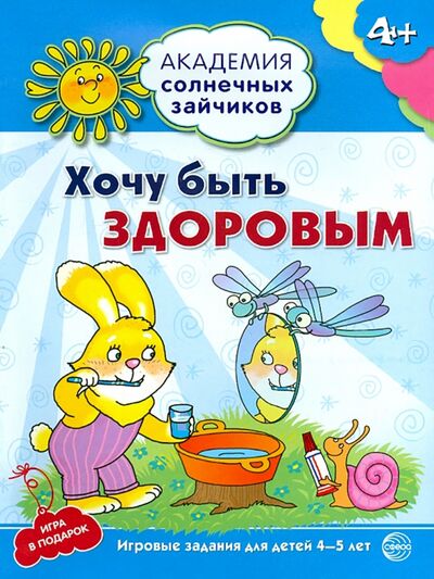 Книга: Хочу быть здоровым. Развивающие задания и игра для детей 4-5 лет. ФГОС ДО (Ковалева Анна) ; Сфера, 2015 