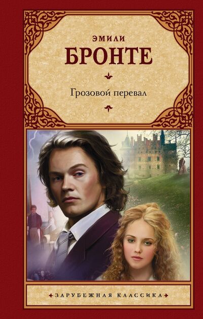 Книга: Грозовой перевал (Бронте Эмили) ; АСТ, 2020 