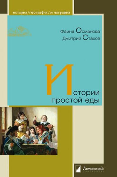 Книга: История простой еды (Османова Фаина, Стахов Дмитрий) ; Ломоносовъ, 2024 