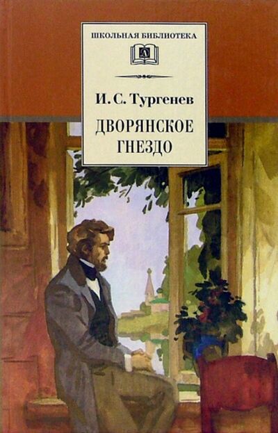 Книга: Дворянское гнездо (Тургенев Иван Сергеевич) ; Детская литература, 2024 