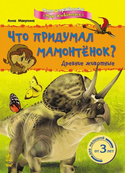 Книга: Что придумал мамонтёнок? Древние животные (Макулина Анна) ; Ранок, 2014 