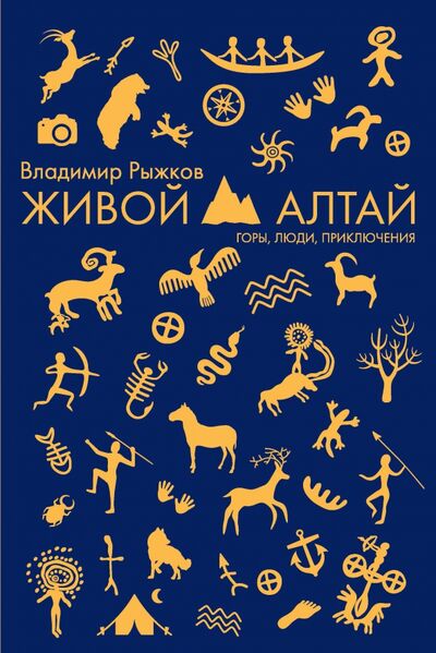 Книга: Живой Алтай (Рыжков Владимир Александрович) ; Рипол-Классик, 2021 