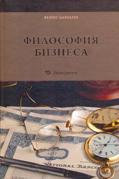 Книга: Философия бизнеса (Шамхалов Феликс Имирасланович) ; Экономика, 2010 