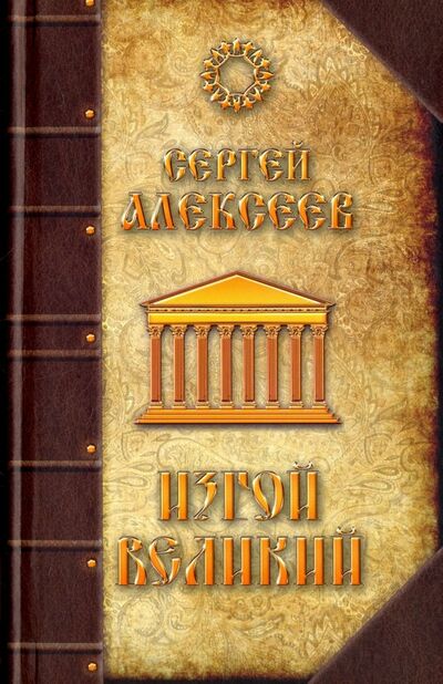 Книга: Изгой Великий (Алексеев Сергей Трофимович) ; Страга Севера, 2014 