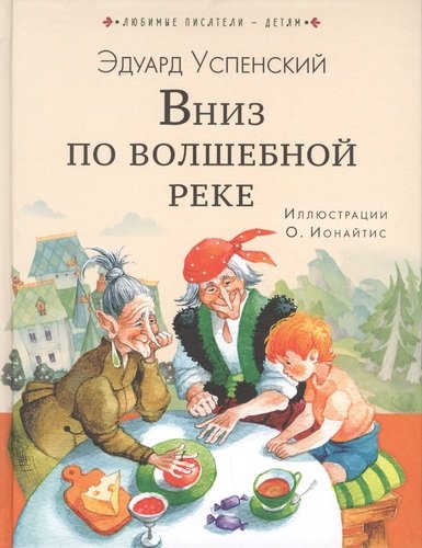 Книга: Вниз по волшебной реке (Успенский Эдуард Николаевич) ; АСТ, 2019 