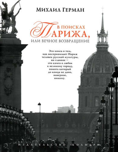 Книга: В поисках Парижа, или Вечное возвращение (Герман Михаил Юрьевич) ; КоЛибри, 2015 