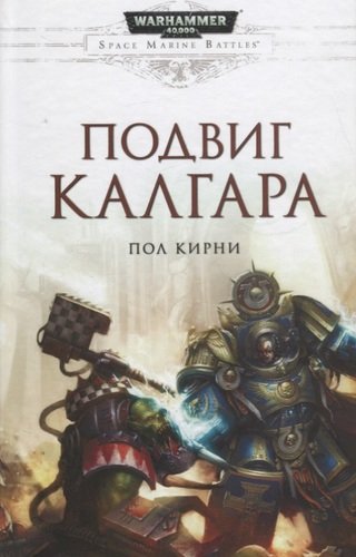Книга: Подвиг Калгара (Майоров И.П (переводчик), Кирни Пол) ; Фантастика, 2018 