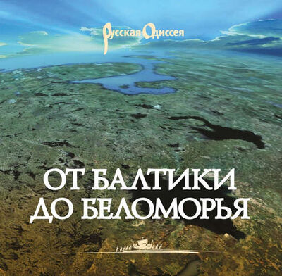 Книга: От Балтики до Беломорья (Райков ГлебПавлович) ; Аврора, 2016 
