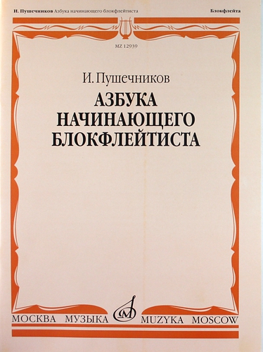 Книга: Азбука начинающего блокфлейтиста (Пушечников Иван Федорович) ; Музыка, 2004 
