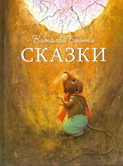 Книга: Сказки (Бианки Виталий Валентинович) ; Стрекоза, 2017 
