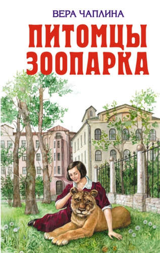 Книга: Питомцы зоопарка (Чаплина Вера Васильевна) ; Эксмо, 2019 