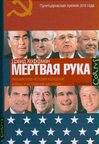 Книга: "Мертвая рука": Неизвестная история холодной войны и ее опасное наследие (Хоффман Дэвид Э.) ; Астрель, 2012 