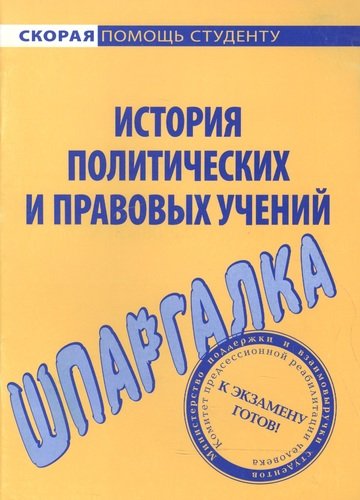Книга: Шпаргалка по истории политических и правовых учений.; Окей-книга, 2010 