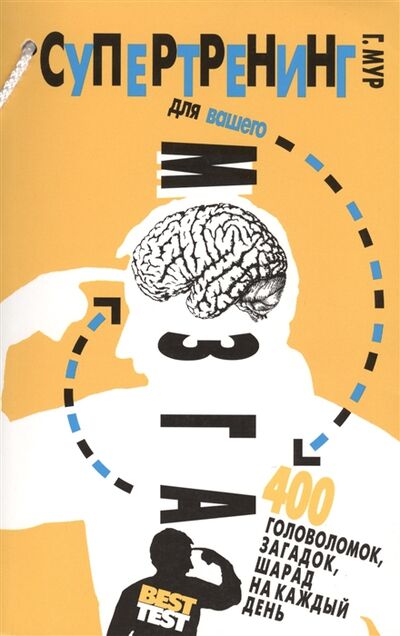 Книга: Супертренинг для вашего мозга 400 головоломок загадок шарад на каждый день (Мур Г.) ; Мартин, 2016 